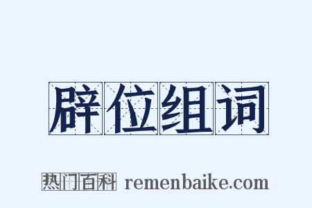 辟位组词是什么意思的图片